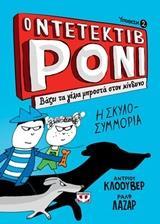 Ο ΝΤΕΤΕΚΤΙΒ ΡΟΝΙ (2) : ΒΑΖΕΙ ΤΑ ΓΕΛΙΑ ΜΠΡΟΣΤΑ ΣΤΟΝ ΚΙΝΔΥΝΟ