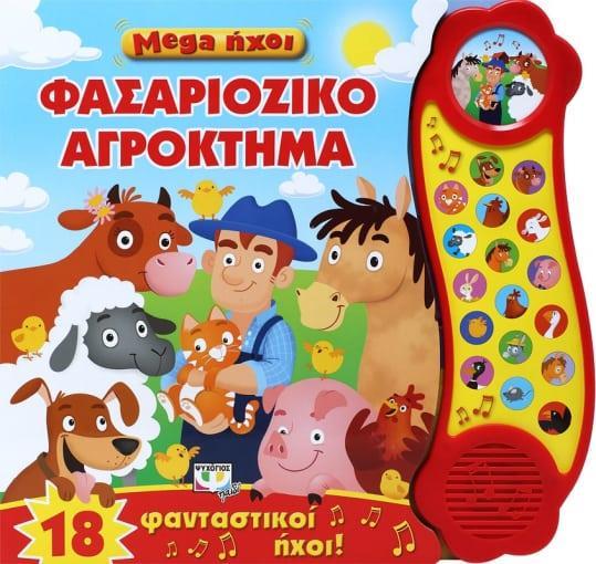 # MEGA ΗΧΟΙ: ΦΑΣΑΡΙΟΖΙΚΟ ΑΓΡΟΚΤΗΜΑ
