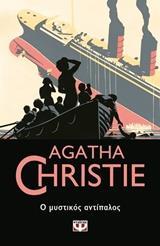 AGATHA CHRISTIE: Ο ΜΥΣΤΙΚΟΣ ΑΝΤΙΠΑΛΟΣ (18)