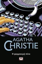 AGATHA CHRISTIE: Η ΦΑΡΜΑΚΕΡΗ ΠΕΝΑ (16)