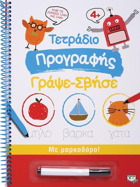 ΤΕΤΡΑΔΙΟ ΠΡΟΓΡΑΦΗΣ ΓΡΑΨΕ-ΣΒΗΣΕ