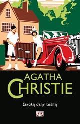 AGATHA CHRISTIE: ΣΙΚΑΛΗ ΣΤΗΝ ΤΣΕΠΗ (26)