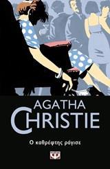 AGATHA CHRISTIE: Ο ΚΑΘΡΕΦΤΗΣ ΡΑΓΙΣΕ (27)