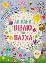 * ΤΟ ΑΠΙΘΑΝΟ ΒΙΒΛΙΟ ΤΟΥ ΠΑΣΧΑ