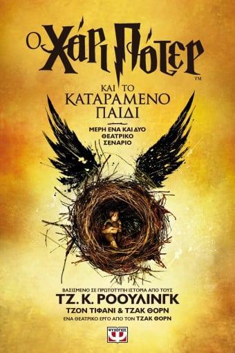Ο ΧΑΡΙ ΠΟΤΕΡ (08) ΚΑΙ ΤΟ ΚΑΤΑΡΑΜΕΝΟ ΠΑΙΔΙ