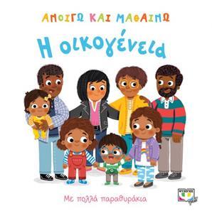 * ΑΝΟΙΓΩ ΚΑΙ ΜΑΘΑΙΝΩ: Η ΟΙΚΟΓΕΝΕΙΑ