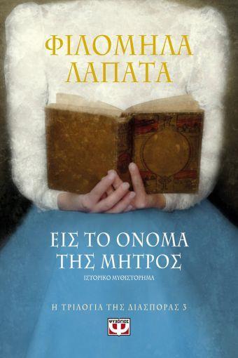 Η ΤΡΙΛΟΓΙΑ ΤΗΣ ΔΙΑΣΠΟΡΑΣ (03): ΕΙΣ ΤΟ ΟΝΟΜΑ ΤΗΣ ΜΗΤΡΟΣ