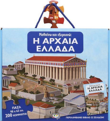 ΜΑΘΑΙΝΩ ΚΑΙ ΕΞΕΡΕΥΝΩ: Η ΑΡΧΑΙΑ ΕΛΛΑΔΑ