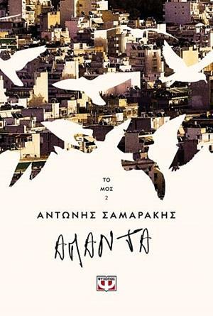 ΑΠΑΝΤΑ ΑΝΤΩΝΗΣ ΣΑΜΑΡΑΚΗΣ (Β)