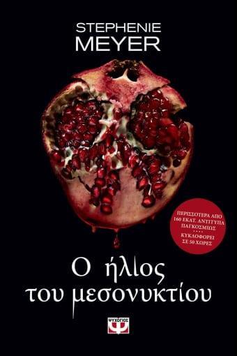 ΛΥΚΟΦΩΣ: Ο ΗΛΙΟΣ ΤΟΥ ΜΕΣΟΝΥΚΤΙΟΥ