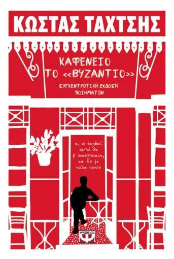 ΚΑΦΕΝΕΙΟ ΤΟ «ΒΥΖΑΝΤΙΟ»