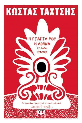 Η ΓΙΑΓΙΑ ΜΟΥ Η ΑΘΗΝΑ ΚΙ ΑΛΛΑ ΚΕΙΜΕΝΑ
