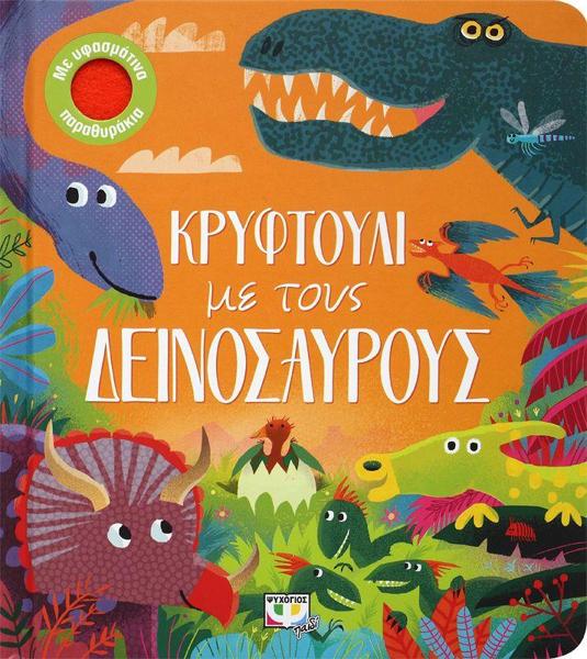 # ΚΡΥΦΤΟΥΛΙ ΜΕ ΤΟΥΣ ΔΕΙΝΟΣΑΥΡΟΥΣ