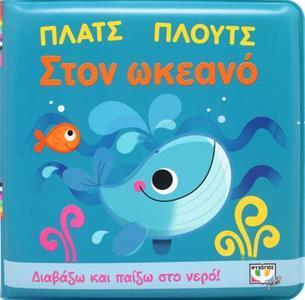 #ΠΛΑΤΣ ΠΛΟΥΤΣ ΣΤΟΝ ΩΚΕΑΝΟ (ΑΔΙΑΒΡΟΧΟ ΒΙΒΛΙΟ)