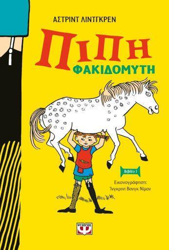 * Η ΠΙΠΗ ΦΑΚΙΔΟΜΥΤΗ (01) (ΣΚΛΗΡΟΔΕΤΗ ΕΚΔΟΣΗ)