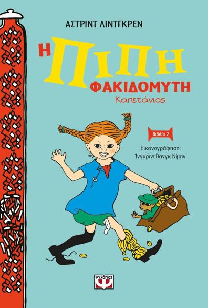 * Η ΠΙΠΗ ΦΑΚΙΔΟΜΥΤΗ ΚΑΠΕΤΑΝΙΟΣ (02) (ΣΚΛΗΡΟΔΕΤΗ ΕΚΔΟΣΗ)