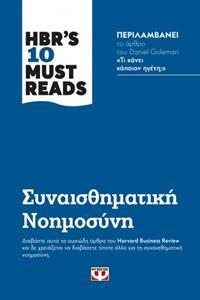 HBR'S TEN MUST READS: ΣΥΝΑΙΣΘΗΜΑΤΙΚΗ ΝΟΗΜΟΣΥΝΗ