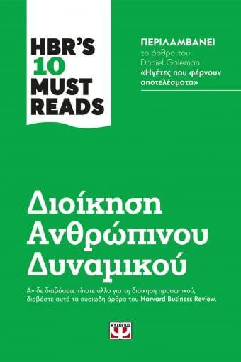 HBR'S TEN MUST READS: ΔΙΟΙΚΗΣΗ ΑΝΘΡΩΠΙΝΟΥ ΔΥΝΑΜΙΚΟΥ