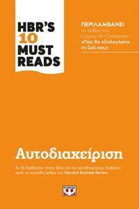 HBR'S TEN MUST READS: ΑΥΤΟΔΙΑΧΕΙΡΙΣΗ