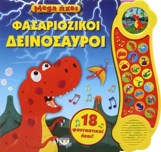 MEGA ΗΧΟΙ: ΦΑΣΑΡΙΟΖΙΚΟΙ ΔΕΙΝΟΣΑΥΡΟΙ