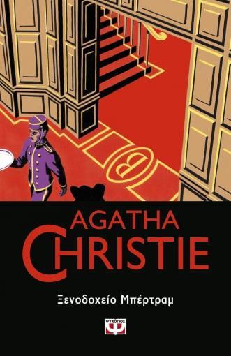 AGATHA CHRISTIE: ΞΕΝΟΔΟΧΕΙΟ ΜΠΕΡΤΡΑΜ (55)