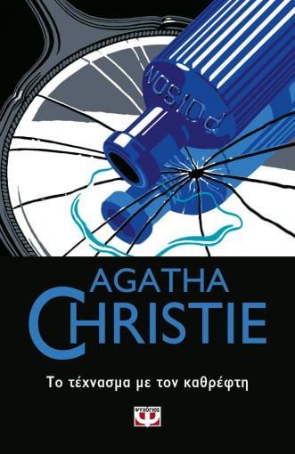 AGATHA CHRISTIE: ΤΟ ΤΕΧΝΑΣΜΑ ΜΕ ΤΟΝ ΚΑΘΡΕΦΤΗ (56)