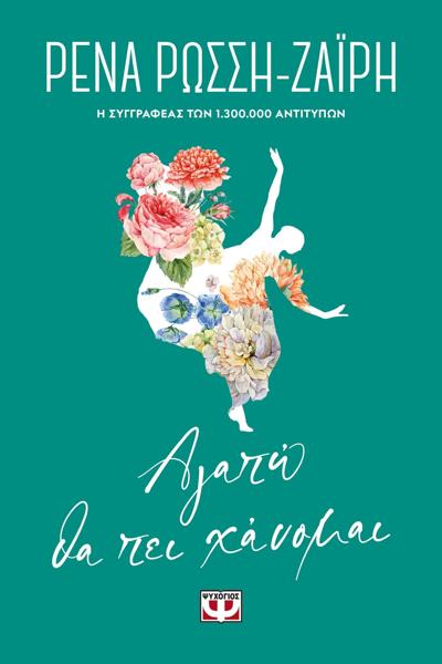 # ΑΓΑΠΩ ΘΑ ΠΕΙ ΧΑΝΟΜΑΙ - FLORAL