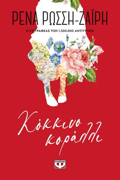 * ΚΟΚΚΙΝΟ ΚΟΡΑΛΛΙ - FLORAL