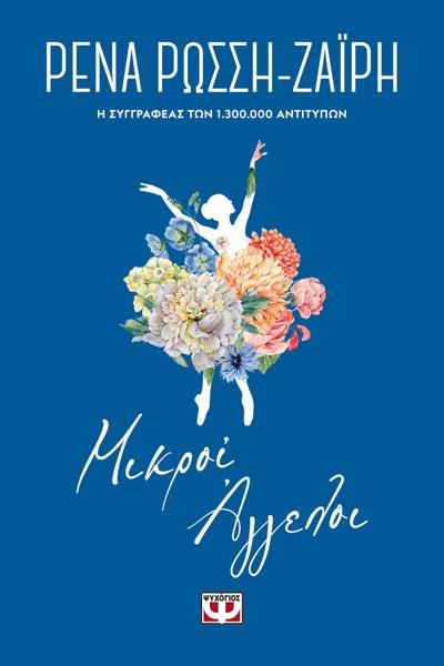 # ΜΙΚΡΟΙ ΑΓΓΕΛΟΙ - FLORAL