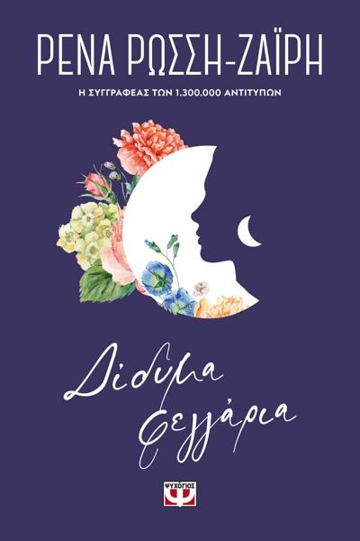 # ΔΙΔΥΜΑ ΦΕΓΓΑΡΙΑ - FLORAL