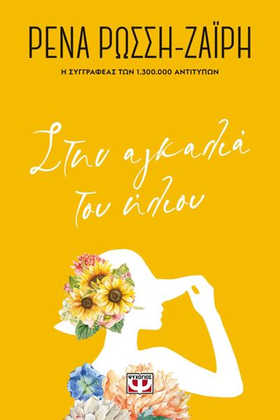 # ΣΤΗΝ ΑΓΚΑΛΙΑ ΤΟΥ ΗΛΙΟΥ - FLORAL