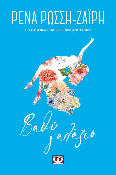 # ΒΑΘΥ ΓΑΛΑΖΙΟ - FLORAL