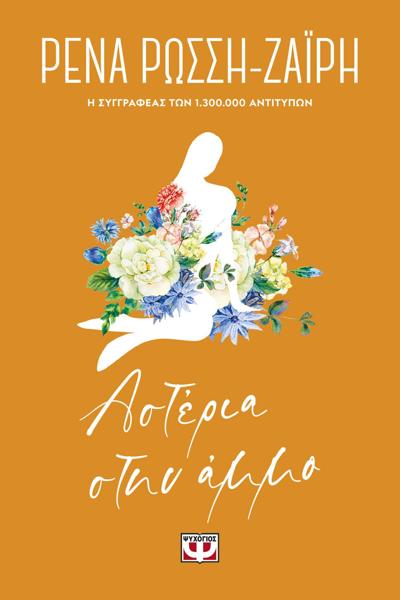 # ΑΣΤΕΡΙΑ ΣΤΗΝ ΑΜΜΟ - FLORAL