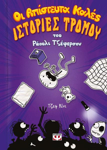 * ΟΙ ΑΠΙΣΤΕΥΤΑ ΚΑΛΕΣ ΙΣΤΟΡΙΕΣ ΤΡΟΜΟΥ ΤΟΥ ΡΑΟΥΛΙ ΤΖΕΦΕΡΣΟΝ