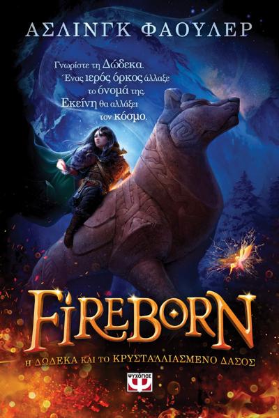 FIREBORN: H ΔΩΔΕΚΑ ΚΑΙ ΤΟ ΚΡΥΣΤΑΛΛΙΑΣΜΕΝΟ ΔΑΣΟΣ