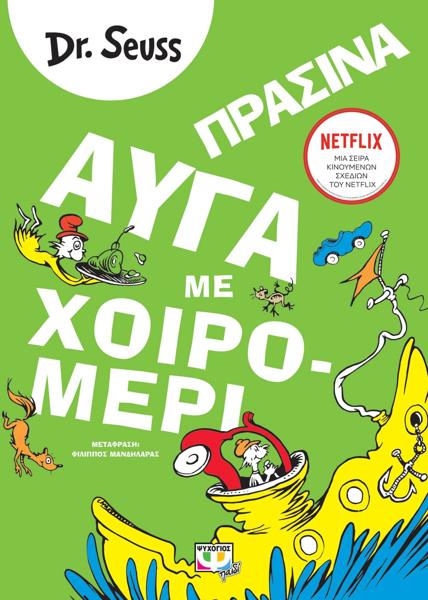 * DR SEUSS: ΠΡΑΣΙΝΑ ΑΥΓΑ ΜΕ ΧΟΙΡΟΜΕΡΙ