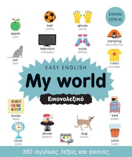 * EASY ENGLISH: MY WORLD - ΕΙΚΟΝΟΛΕΞΙΚΟ