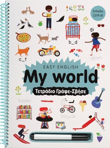 * EASY ENGLISH: MY WORLD - ΤΕΤΡΑΔΙΟ ΓΡΑΨΕ-ΣΒΗΣΕ