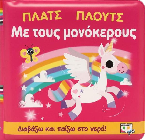 # ΠΛΑΤΣ ΠΛΟΥΤΣ ΜΕ ΤΟΥΣ ΜΟΝΟΚΕΡΟΥΣ (ΑΔΙΑΒΡΟΧΟ ΒΙΒΛΙΟ)