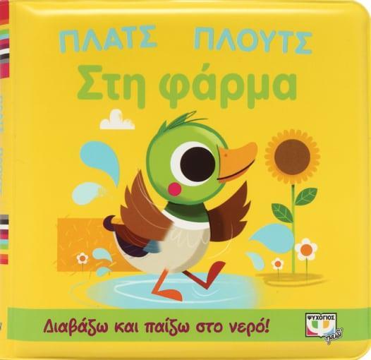 * ΠΛΑΤΣ ΠΛΟΥΤΣ ΣΤΗ ΦΑΡΜΑ (ΑΔΙΑΒΡΟΧΟ ΒΙΒΛΙΟ)