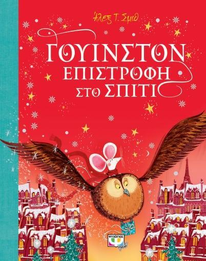 ΓΟΥΙΝΣΤΟΝ, ΕΠΙΣΤΡΟΦΗ ΣΤΟ ΣΠΙΤΙ