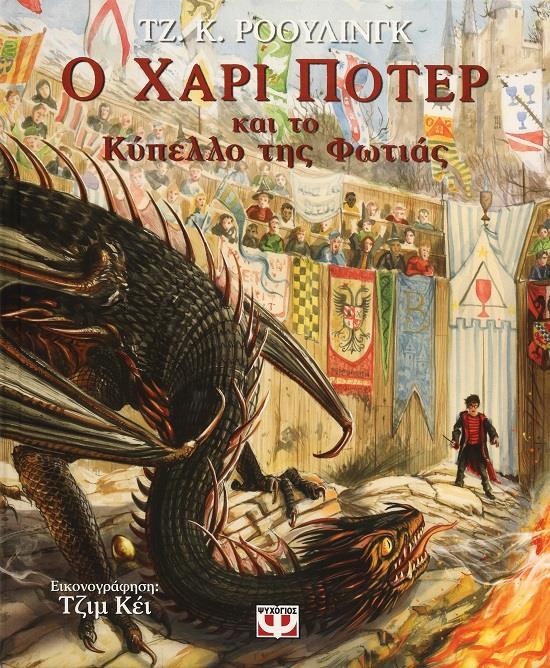Ο ΧΑΡΙ ΠΟΤΕΡ ΚΑΙ ΤΟ ΚΥΠΕΛΛΟ ΤΗΣ ΦΩΤΙΑΣ (ΕΙΚΟΝΟΓΡΑΦΗΜΕΝΗ ΕΚΔΟΣΗ)