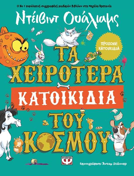 # ΤΑ ΧΕΙΡΟΤΕΡΑ ΚΑΤΟΙΚΙΔΙΑ ΤΟΥ ΚΟΣΜΟΥ
