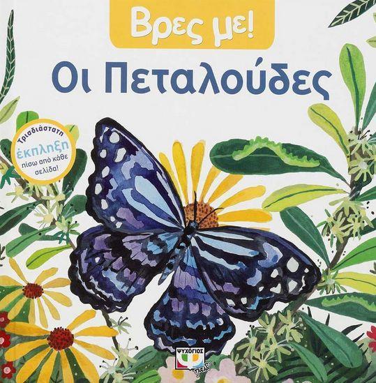 ΒΡΕΣ ΜΕ! ΟΙ ΠΕΤΑΛΟΥΔΕΣ