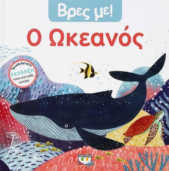 ΒΡΕΣ ΜΕ! Ο ΩΚΕΑΝΟΣ