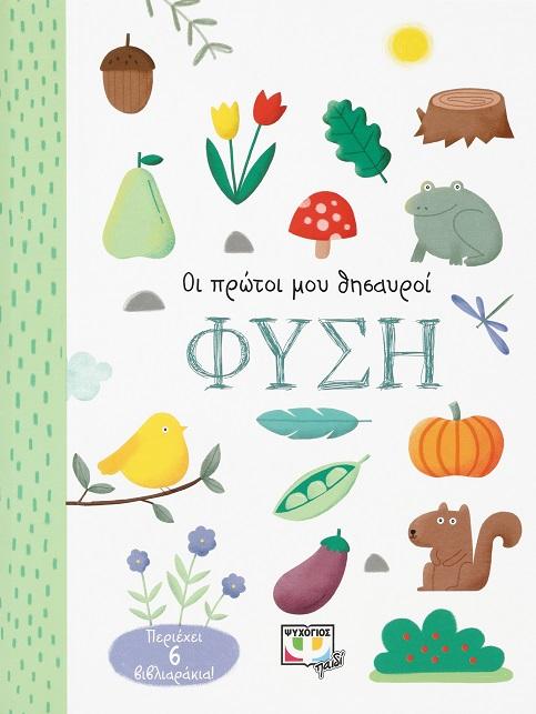 ΟΙ ΠΡΩΤΟΙ ΜΟΥ ΘΗΣΑΥΡΟΙ: ΦΥΣΗ