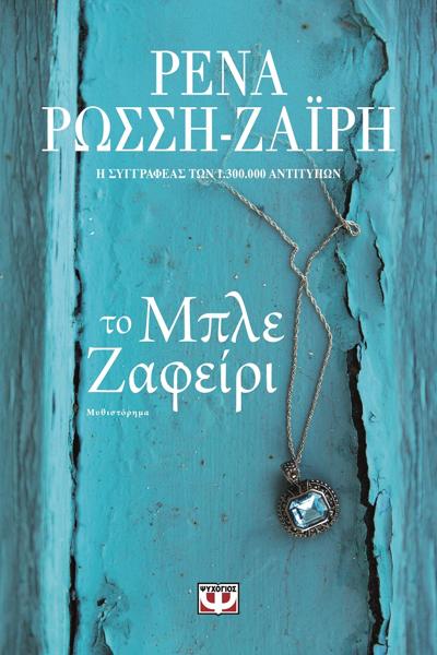 ΤΟ ΜΠΛΕ ΖΑΦΕΙΡΙ
