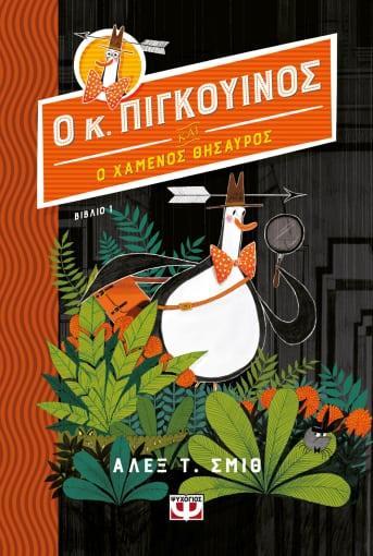 Ο Κ. ΠΙΓΚΟΥΙΝΟΣ ΚΑΙ Ο ΧΑΜΕΝΟΣ ΘΗΣΑΥΡΟΣ