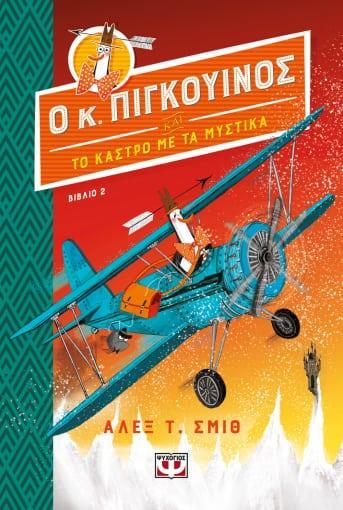 Ο Κ. ΠΙΓΚΟΥΙΝΟΣ ΚΑΙ ΤΟ ΚΑΣΤΡΟ ΜΕ ΤΑ ΜΥΣΤΙΚΑ