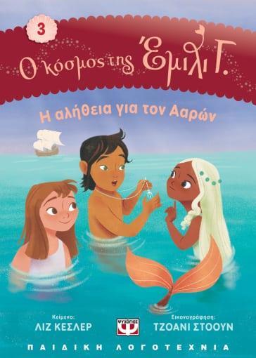 Ο ΚΟΣΜΟΣ ΤΗΣ ΕΜΙΛΙ Γ. (03): Η ΑΛΗΘΕΙΑ ΓΙΑ ΤΟΝ ΑΑΡΩΝ
